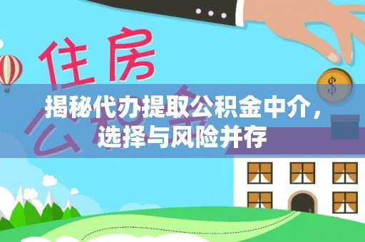 淄博揭秘代办提取公积金中介，选择与风险并存