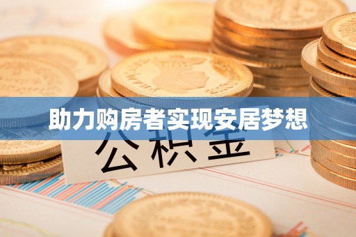 淄博助力购房者实现安居梦想