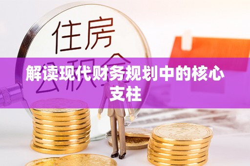 淄博解读现代财务规划中的核心支柱