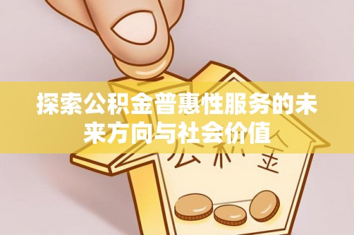 淄博探索公积金普惠性服务的未来方向与社会价值