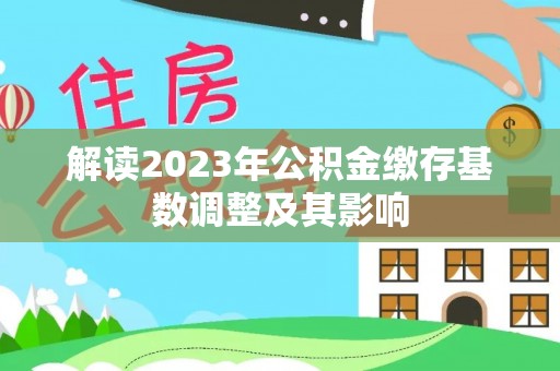 淄博解读2023年公积金缴存基数调整及其影响