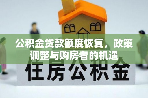 淄博公积金贷款额度恢复，政策调整与购房者的机遇