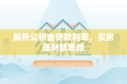 淄博解析公积金贷款利率，买房理财新思路