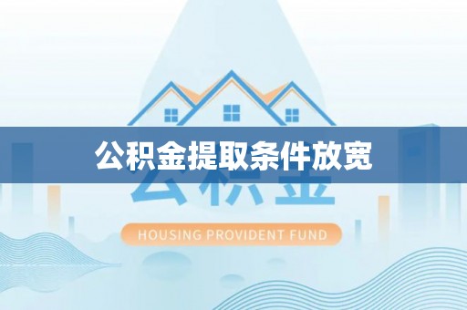 淄博公积金提取条件放宽