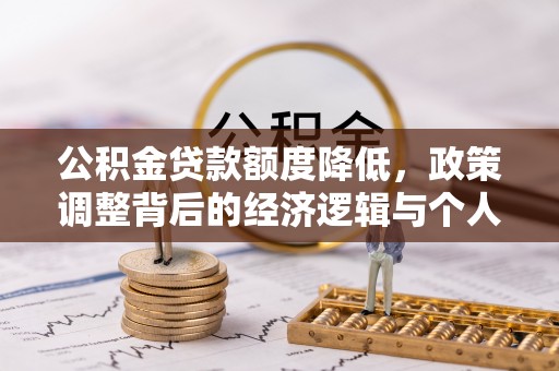 淄博公积金贷款额度降低，政策调整背后的经济逻辑与个人应对策略