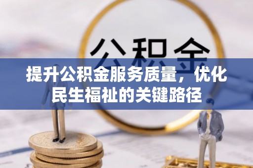 淄博提升公积金服务质量，优化民生福祉的关键路径