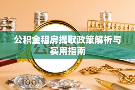 淄博公积金租房提取政策解析与实用指南