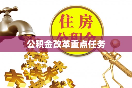 淄博公积金改革重点任务