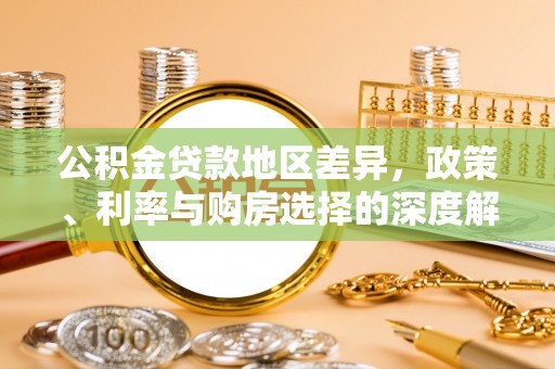 淄博公积金贷款地区差异，政策、利率与购房选择的深度解析