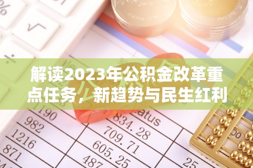 淄博解读2023年公积金改革重点任务，新趋势与民生红利