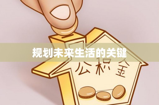 淄博规划未来生活的关键