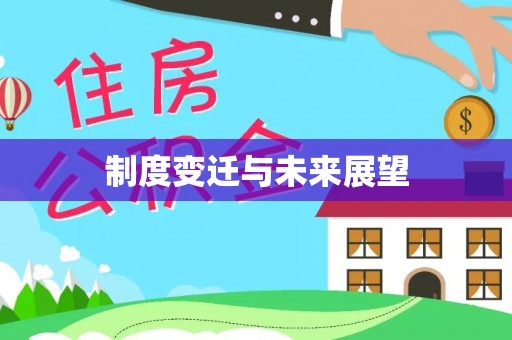 淄博制度变迁与未来展望