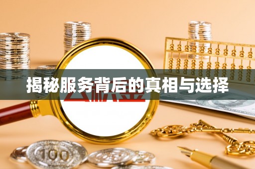 淄博揭秘服务背后的真相与选择