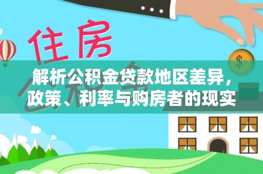 淄博解析公积金贷款地区差异，政策、利率与购房者的现实选择