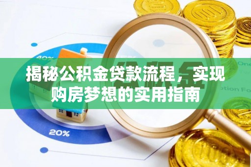 淄博揭秘公积金贷款流程，实现购房梦想的实用指南