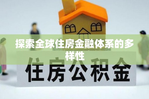 淄博探索全球住房金融体系的多样性
