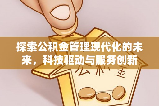 淄博探索公积金管理现代化的未来，科技驱动与服务创新