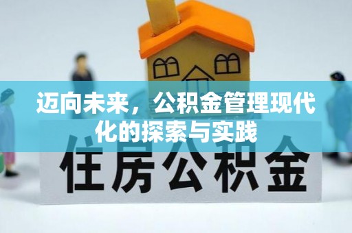 淄博迈向未来，公积金管理现代化的探索与实践
