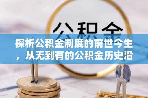 淄博探析公积金制度的前世今生，从无到有的公积金历史沿革解析