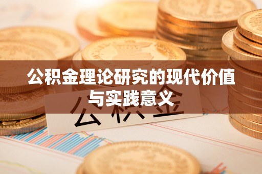 淄博公积金理论研究的现代价值与实践意义
