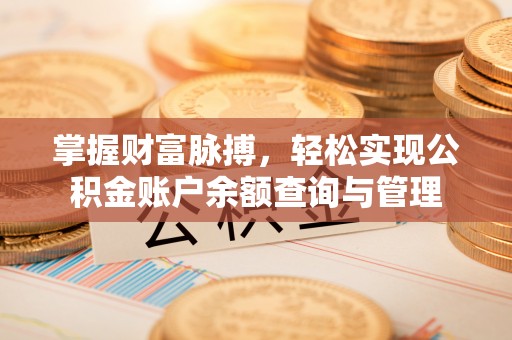 淄博掌握财富脉搏，轻松实现公积金账户余额查询与管理