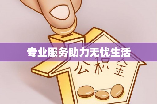 淄博专业服务助力无忧生活