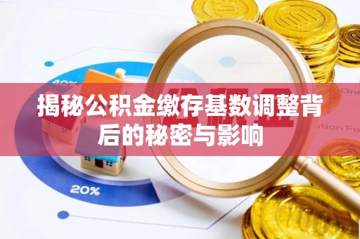淄博揭秘公积金缴存基数调整背后的秘密与影响