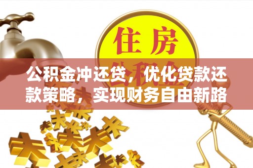 淄博公积金冲还贷，优化贷款还款策略，实现财务自由新路径