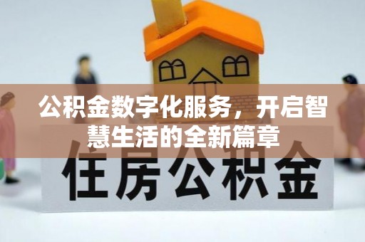 淄博公积金数字化服务，开启智慧生活的全新篇章