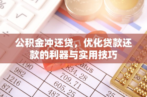 淄博公积金冲还贷，优化贷款还款的利器与实用技巧