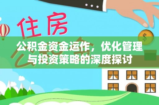 淄博公积金资金运作，优化管理与投资策略的深度探讨