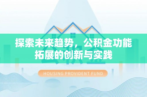 淄博探索未来趋势，公积金功能拓展的创新与实践
