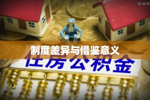 淄博制度差异与借鉴意义