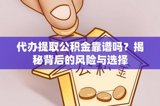淄博代办提取公积金靠谱吗？揭秘背后的风险与选择