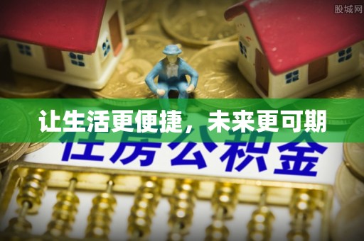 淄博让生活更便捷，未来更可期