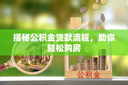 淄博揭秘公积金贷款流程，助你轻松购房