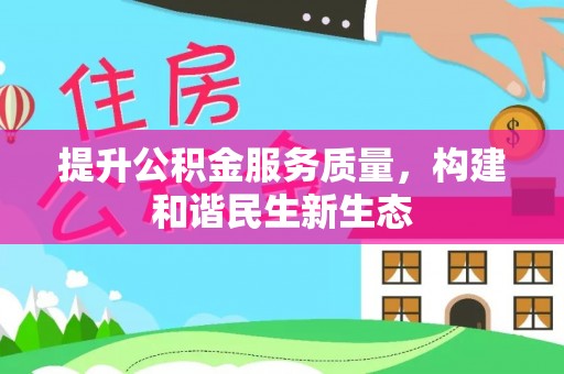 淄博提升公积金服务质量，构建和谐民生新生态