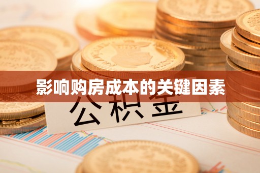淄博影响购房成本的关键因素