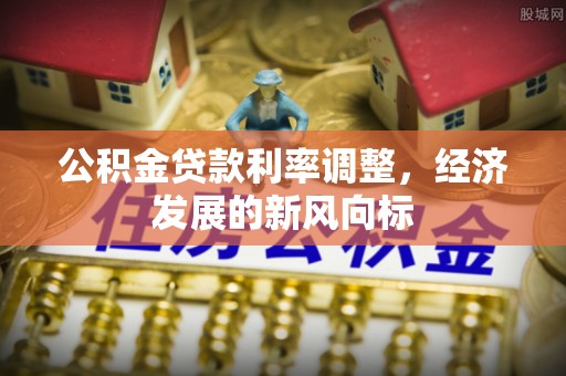 淄博公积金贷款利率调整，经济发展的新风向标