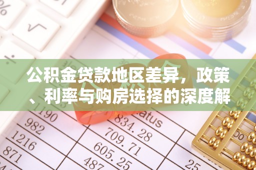 淄博公积金贷款地区差异，政策、利率与购房选择的深度解析