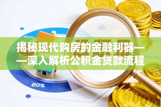 淄博揭秘现代购房的金融利器——深入解析公积金贷款流程