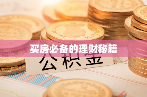 淄博买房必备的理财秘籍