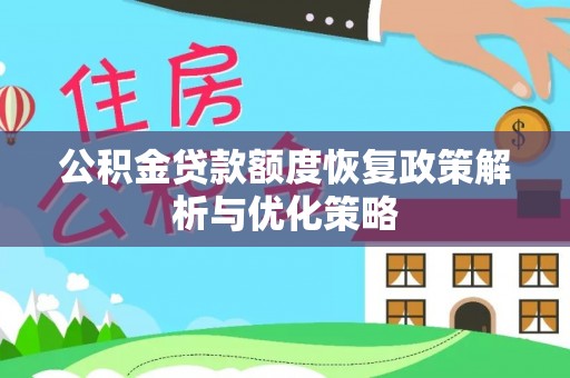 淄博公积金贷款额度恢复政策解析与优化策略