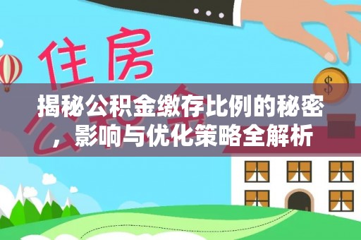 淄博揭秘公积金缴存比例的秘密，影响与优化策略全解析
