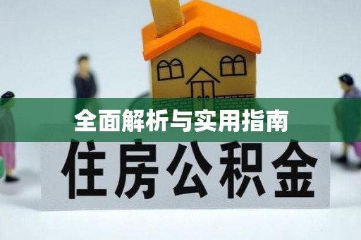 淄博全面解析与实用指南