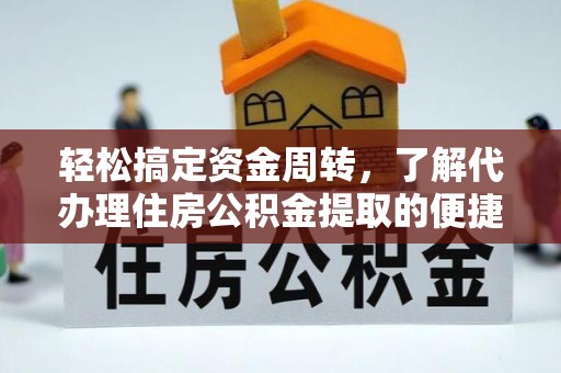 淄博轻松搞定资金周转，了解代办理住房公积金提取的便捷之道