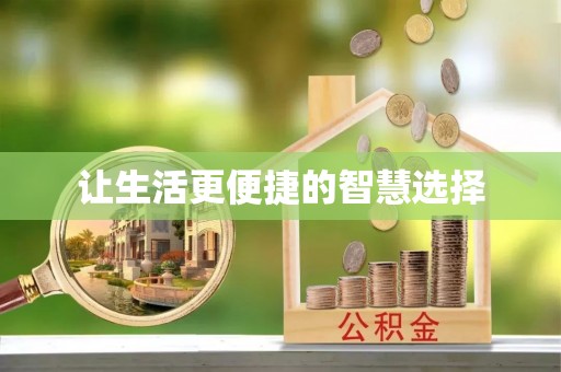 淄博让生活更便捷的智慧选择