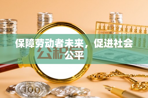 淄博保障劳动者未来，促进社会公平