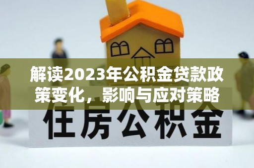 淄博解读2023年公积金贷款政策变化，影响与应对策略