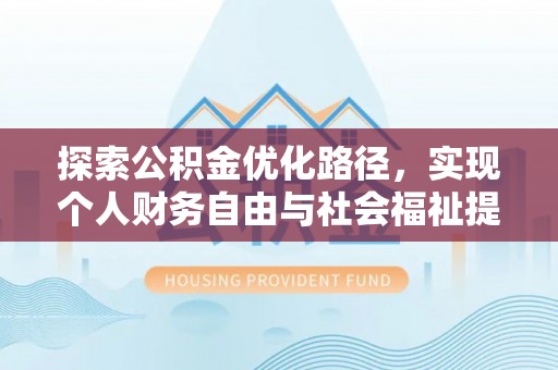 淄博探索公积金优化路径，实现个人财务自由与社会福祉提升的桥梁